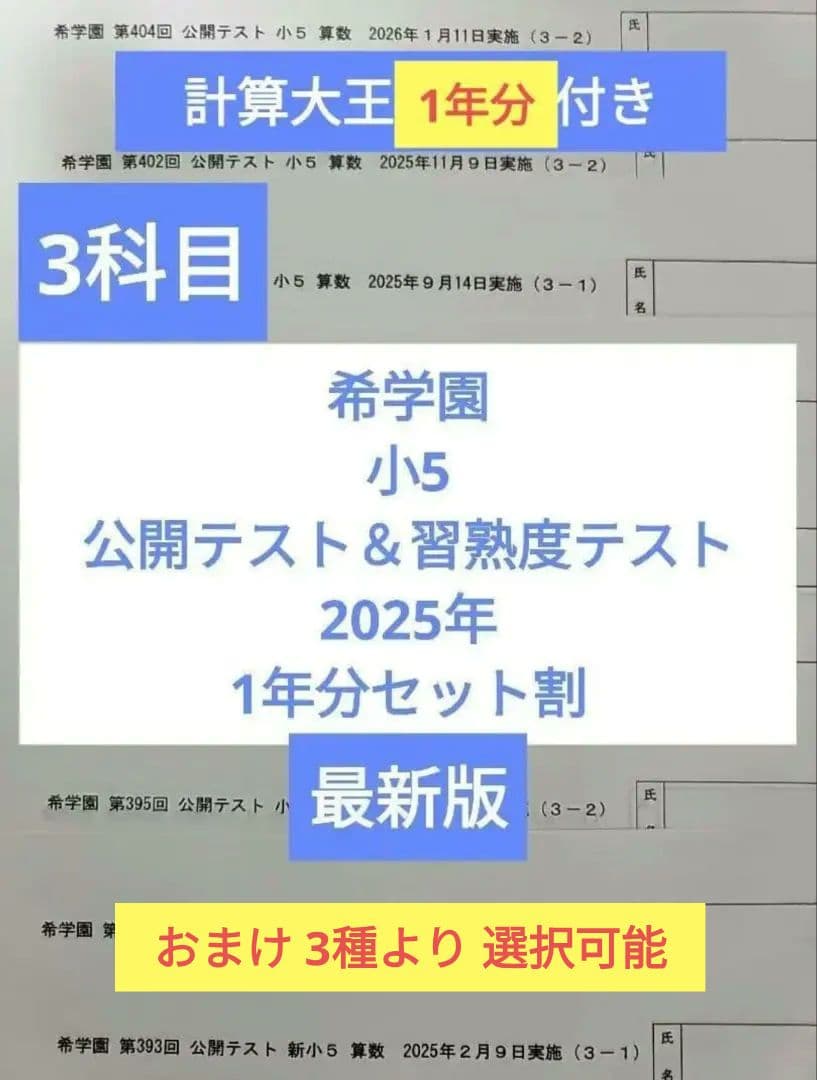 希学園　小5　公開テスト＆習熟度テスト　2025年 3科目 ※6時翌日到着可