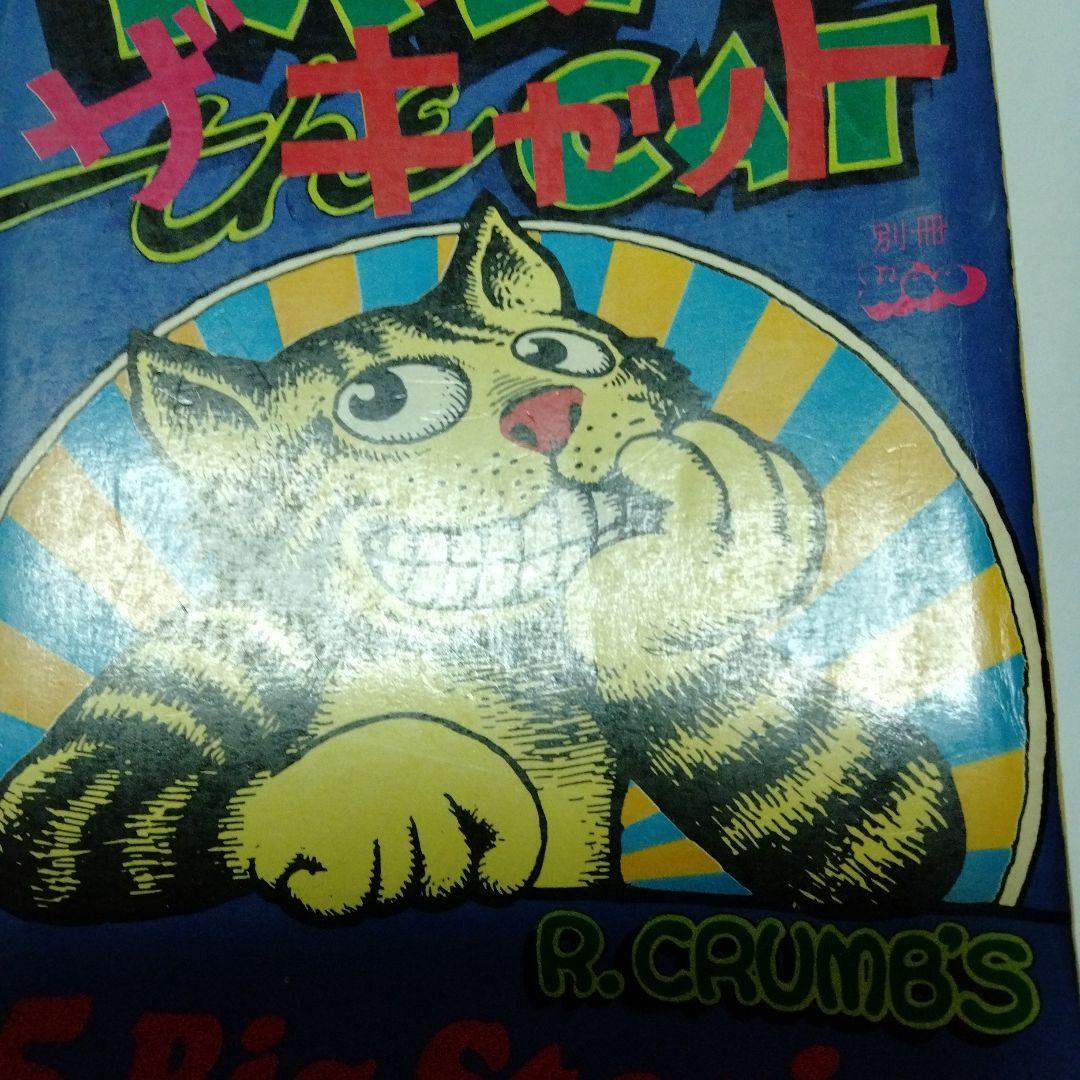 フリッツ・ザ・キャット ロバート・クラム　アメコミ　 幻映画原作　特典あり