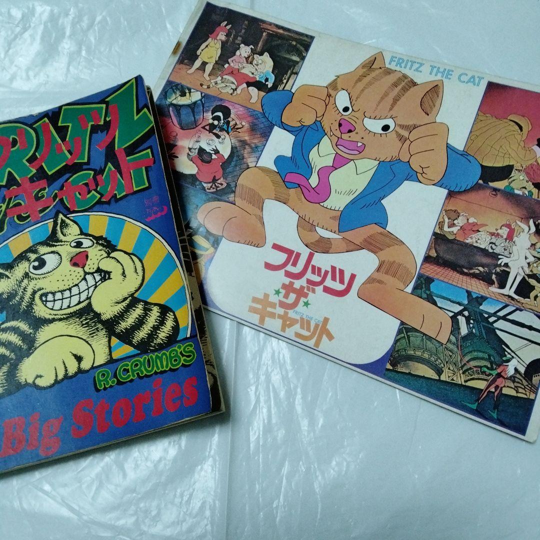 フリッツ・ザ・キャット ロバート・クラム　アメコミ　 幻映画原作　特典あり