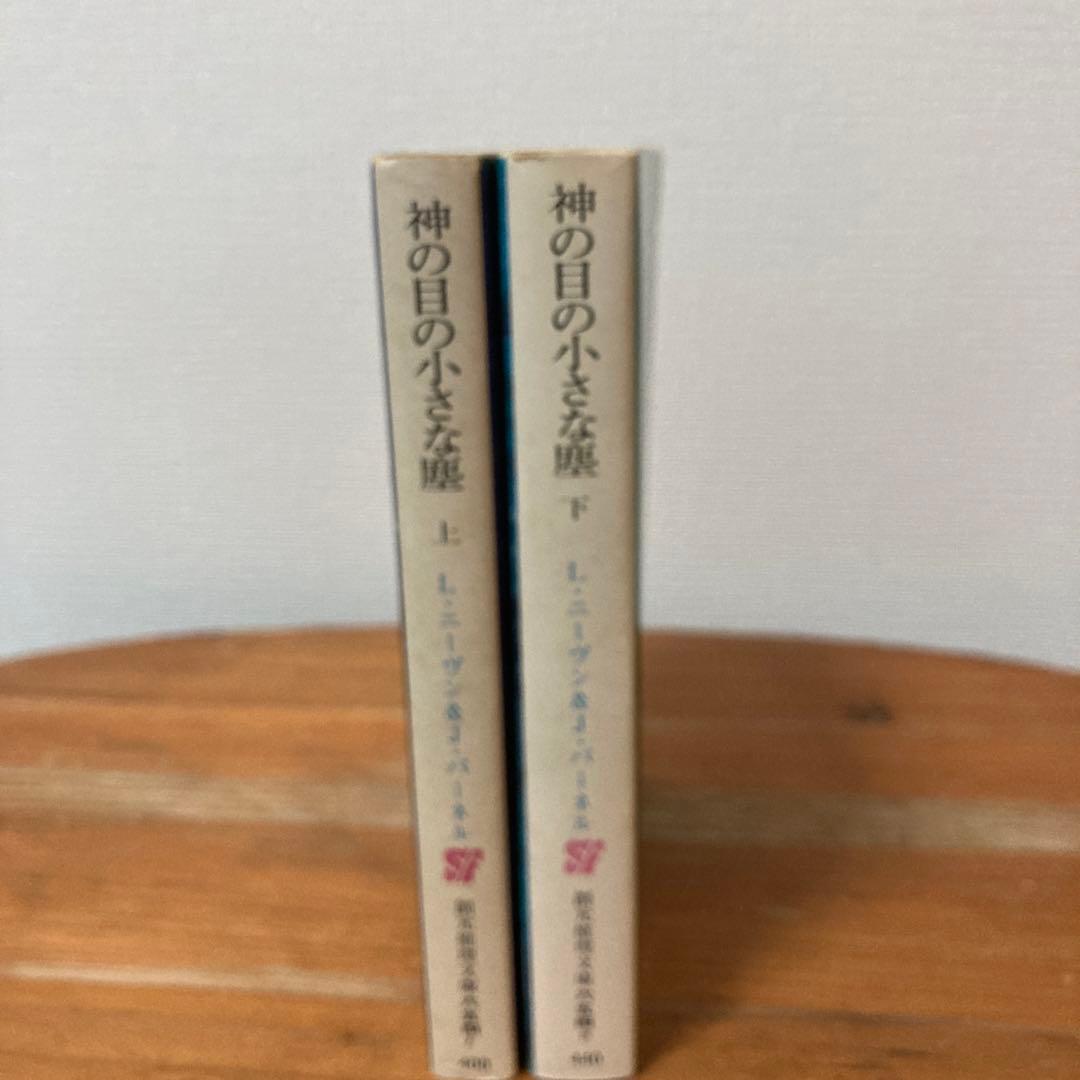 「神の目の小さな塵　上下巻」（創元SF文庫）