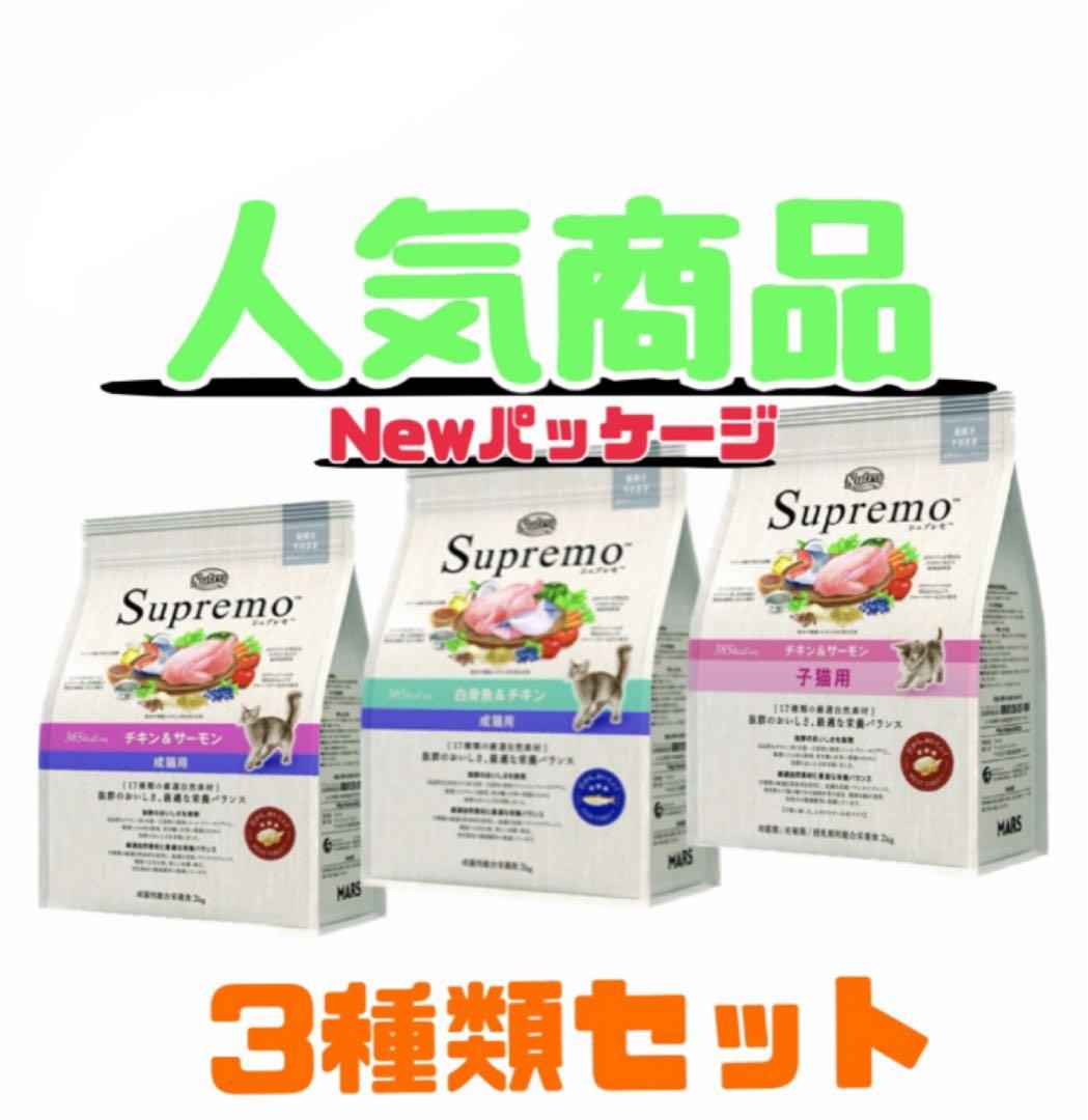 ニュートロ　シュプレモ　成猫用＆子猫用ミックス3kg×3袋