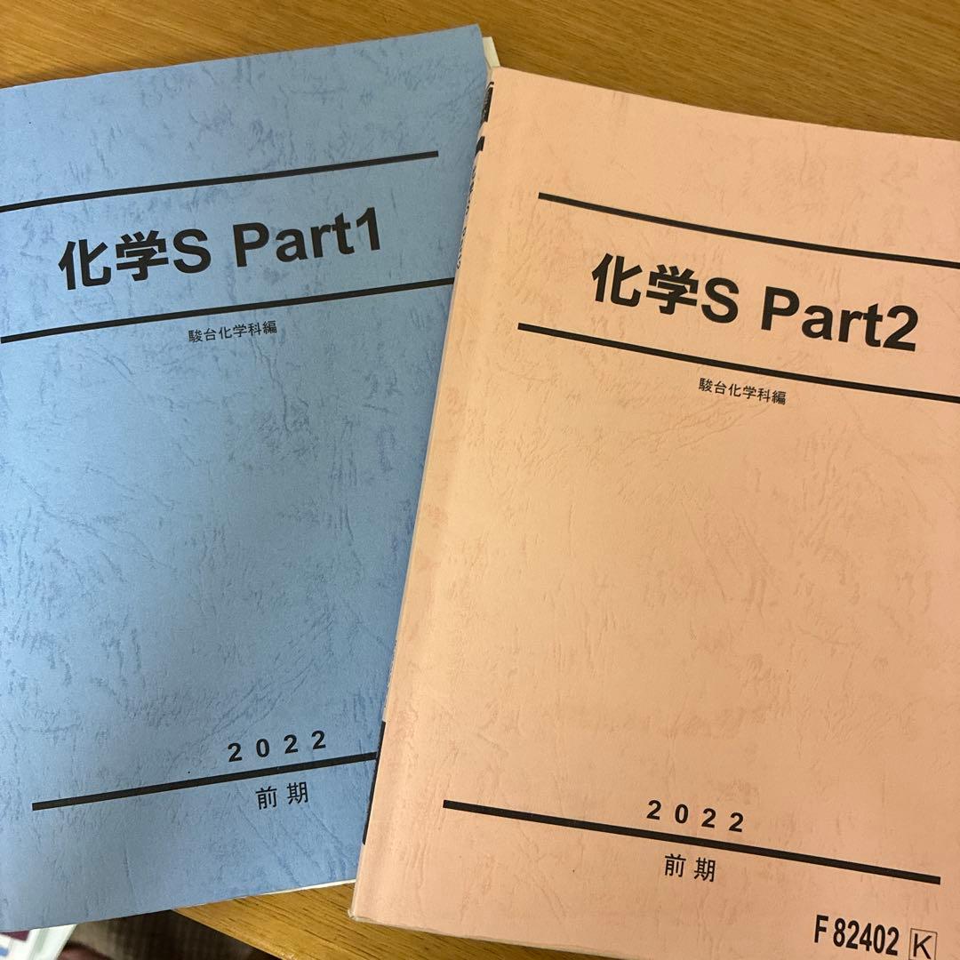駿台　化学S Part1 & Part2 2022年版　前後期
