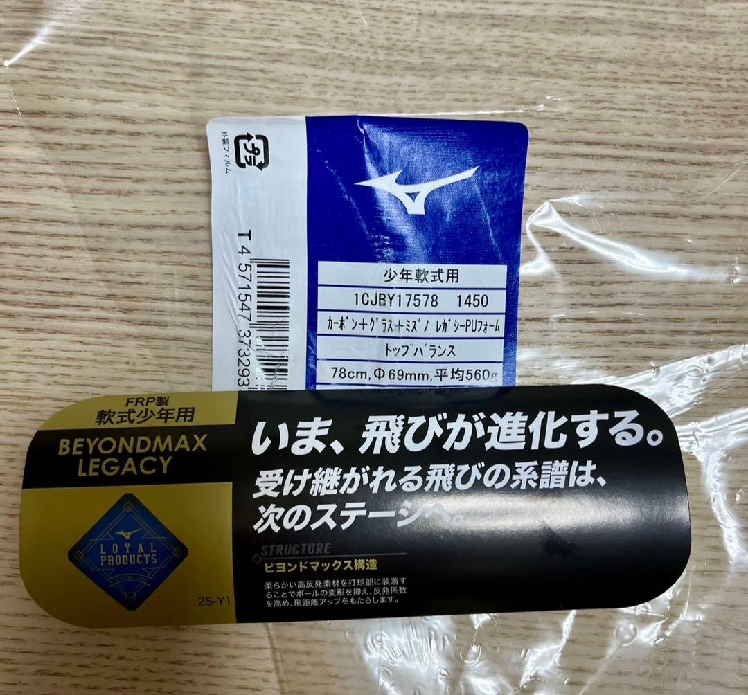 ミズノ ビヨンドマックスレガシー　軟式野球バット 78cm 560g