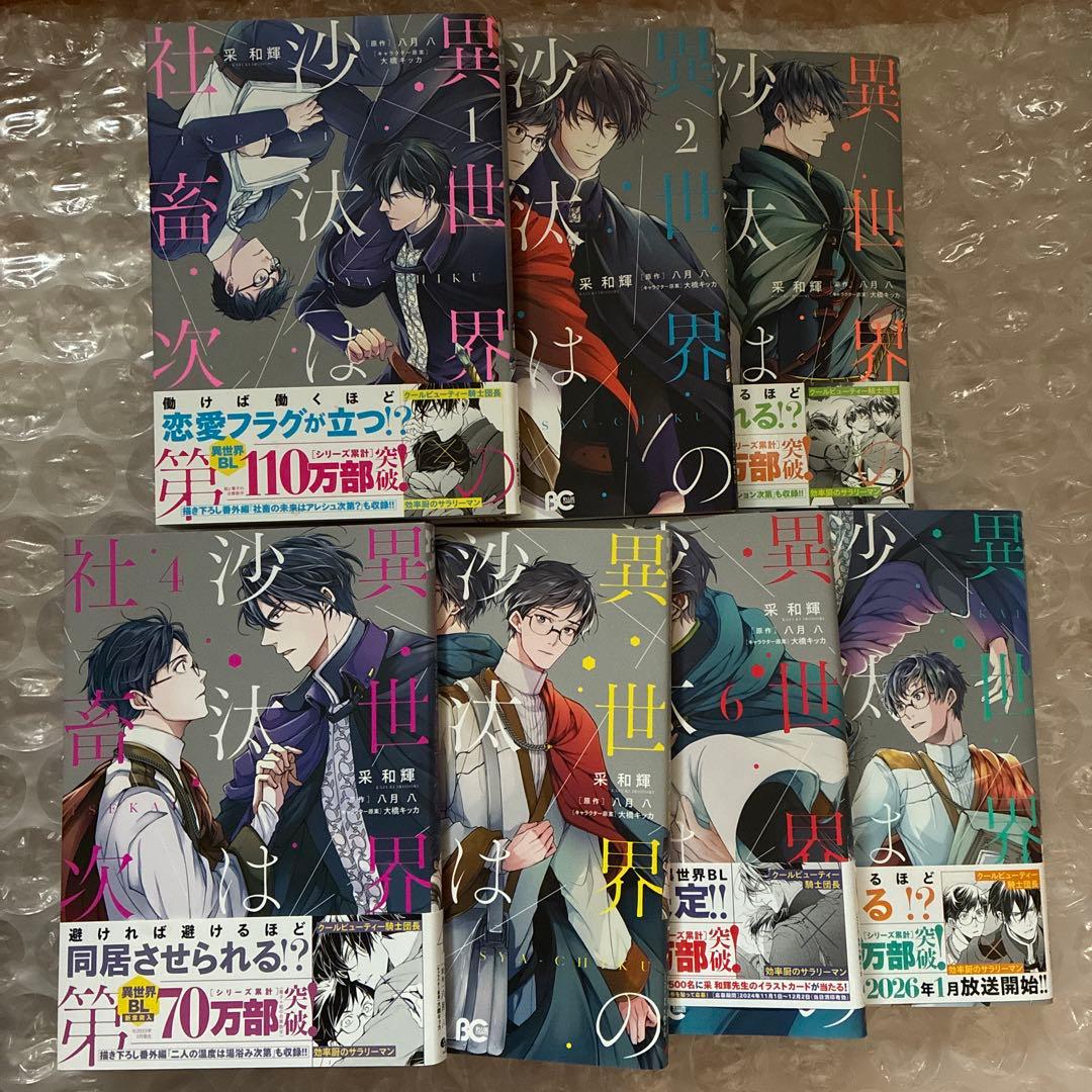 異世界の沙汰は社畜次第　等　漫画　全25冊