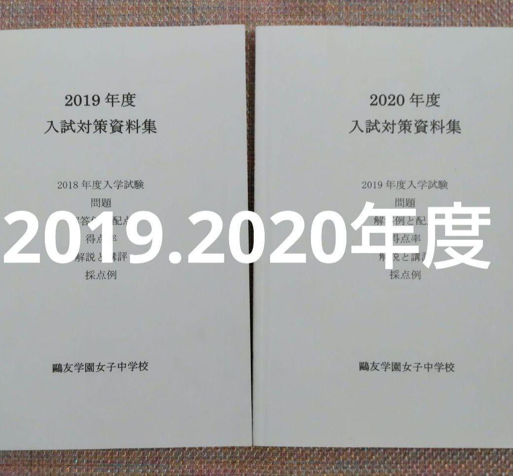 セール8日まで）鴎友（鷗友学園女子中学校　入試対策資料集　2019〜2022年度
