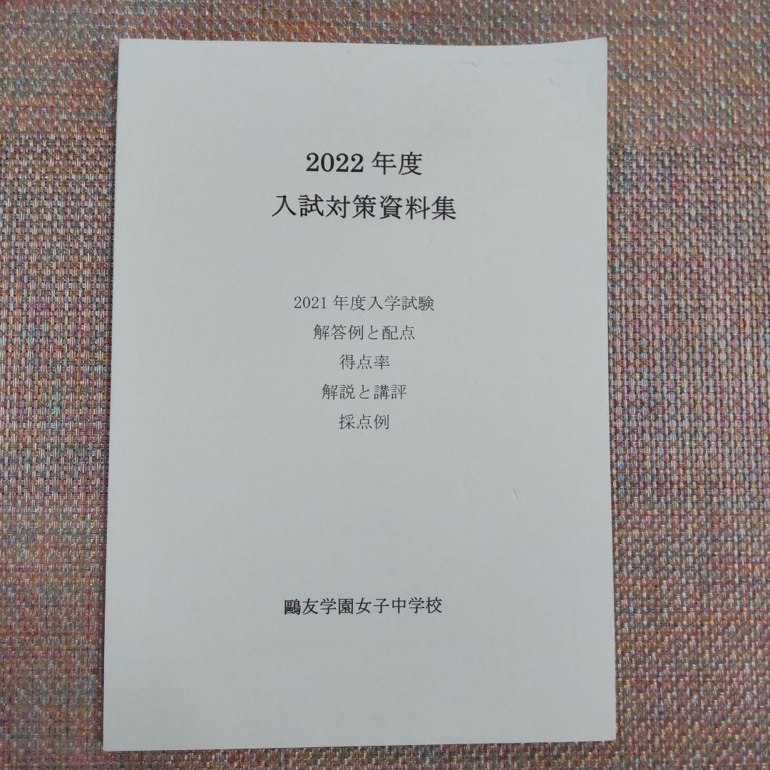 セール8日まで）鴎友（鷗友学園女子中学校　入試対策資料集　2019〜2022年度