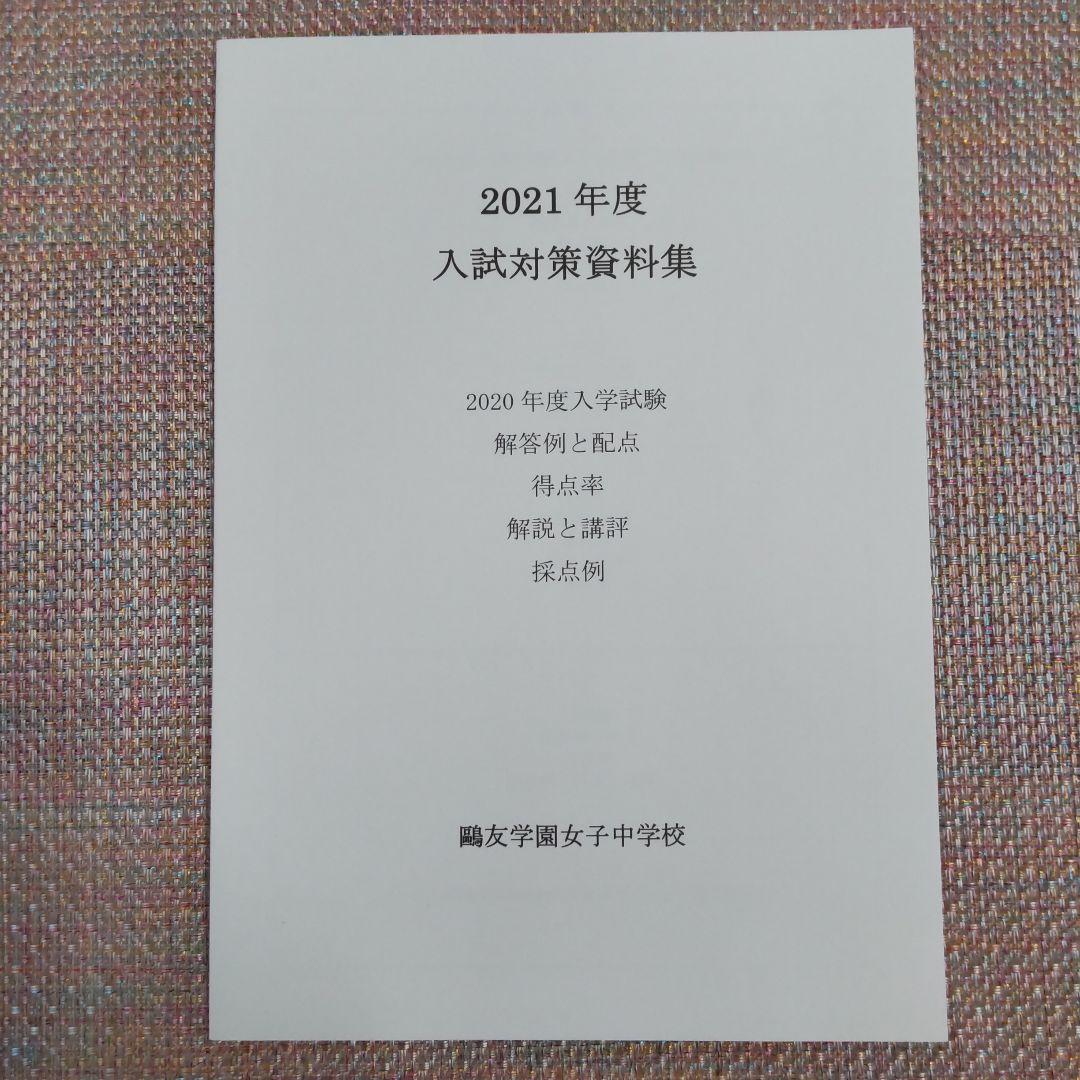 セール8日まで）鴎友（鷗友学園女子中学校　入試対策資料集　2019〜2022年度