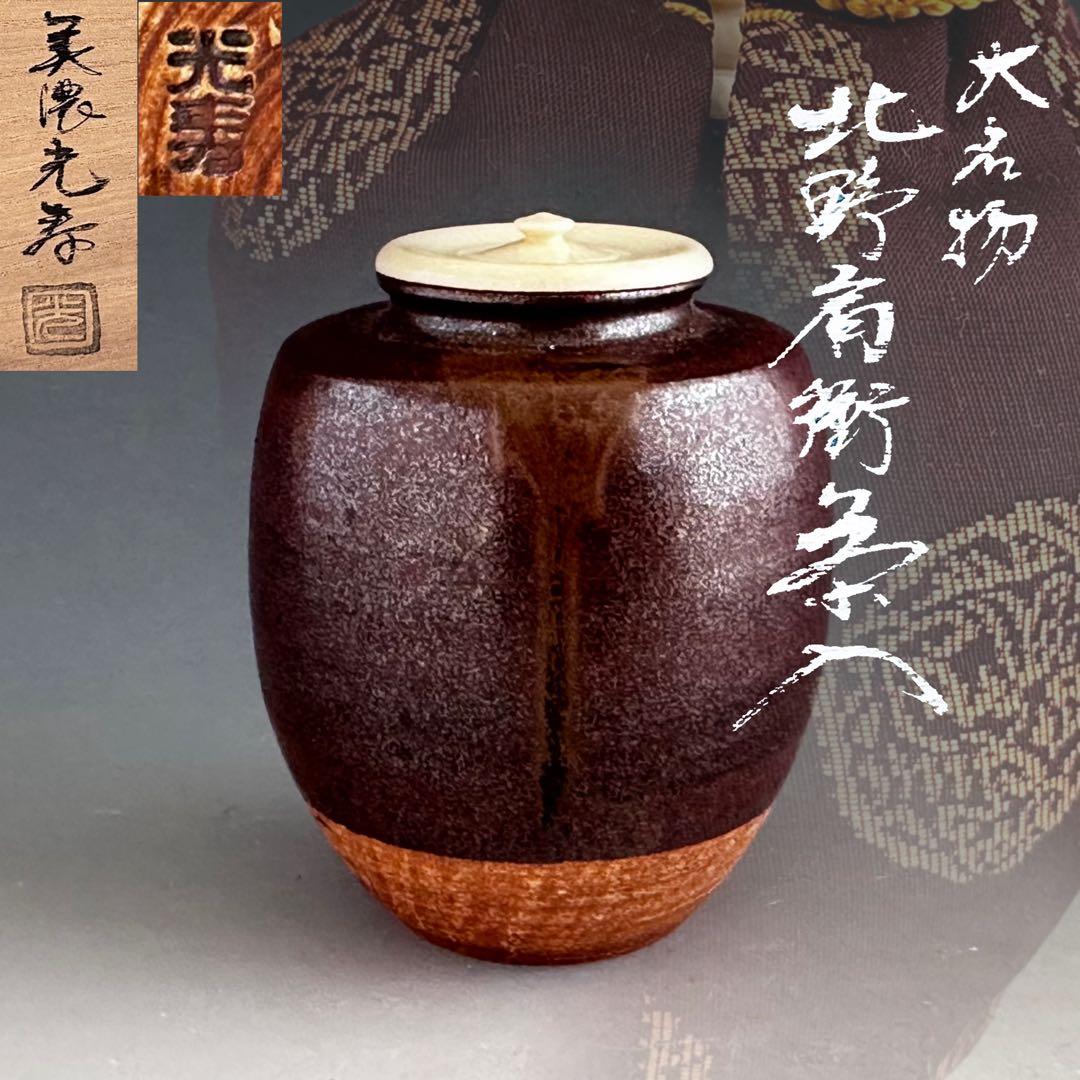 茶道具　大名物　北野肩付写　茶入　濃茶器　美濃光寿　共箱　稽古　奥伝　茶事　台子