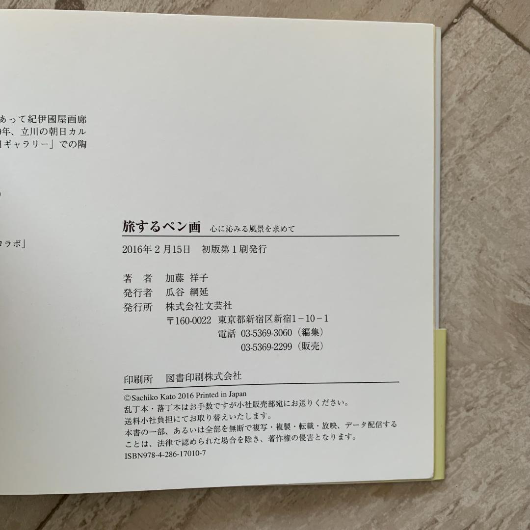 【サイン＋チラシ付き！】旅するペン画 心に沁みる風景を求めて