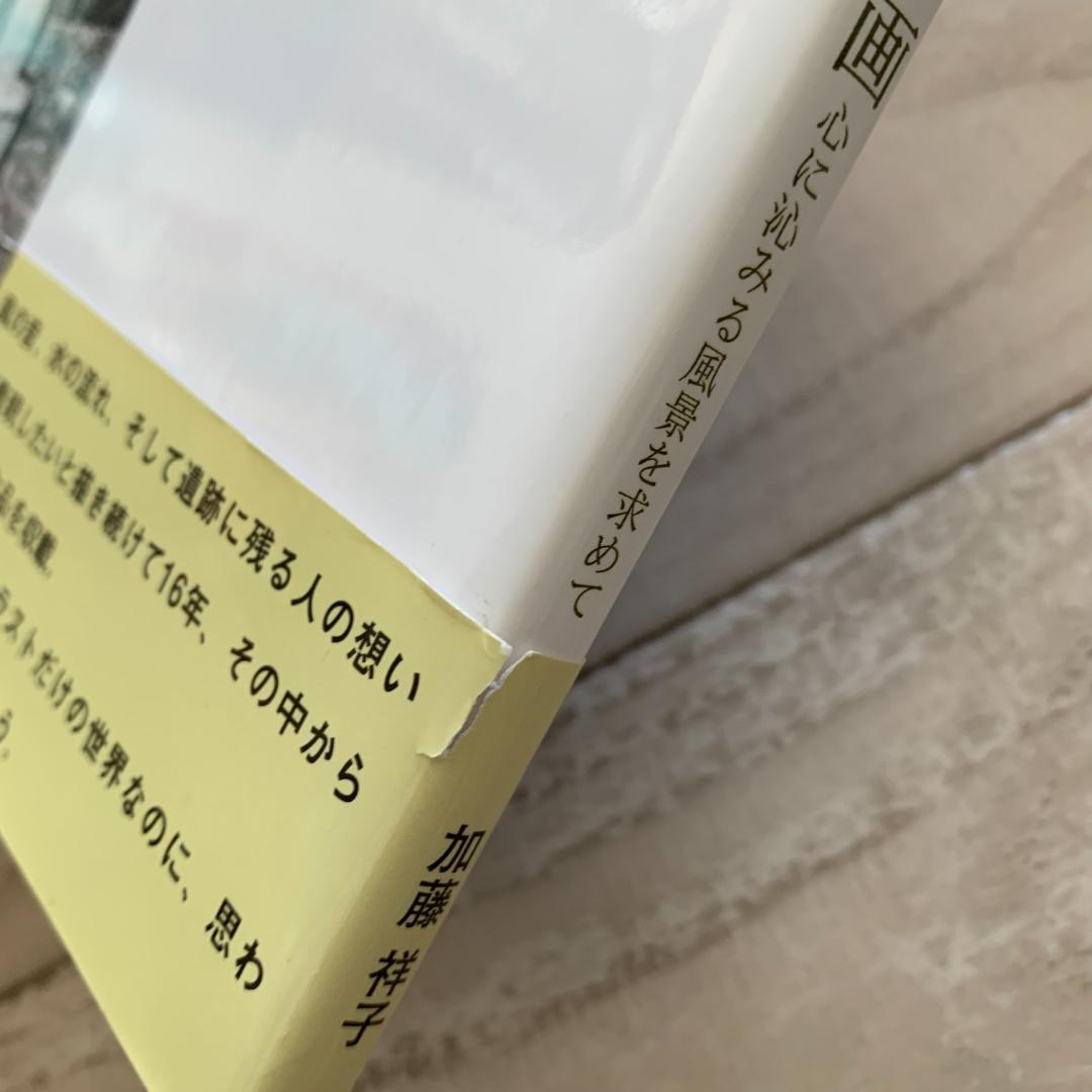 【サイン＋チラシ付き！】旅するペン画 心に沁みる風景を求めて