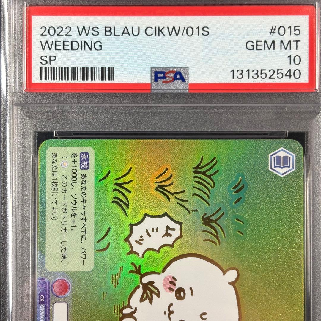 【PSA10】ちいかわ 草むしり SP