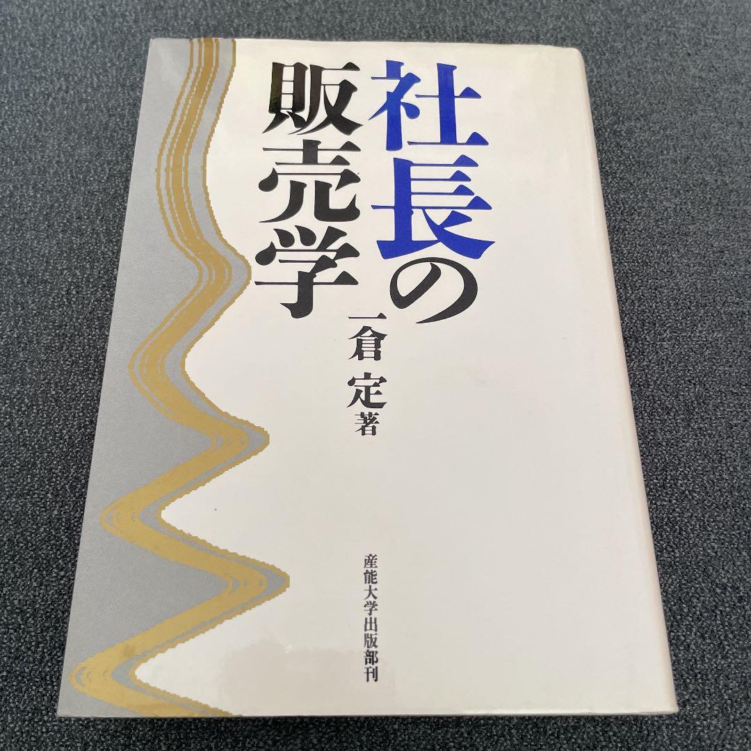 社長の販売学　一倉　定　著
