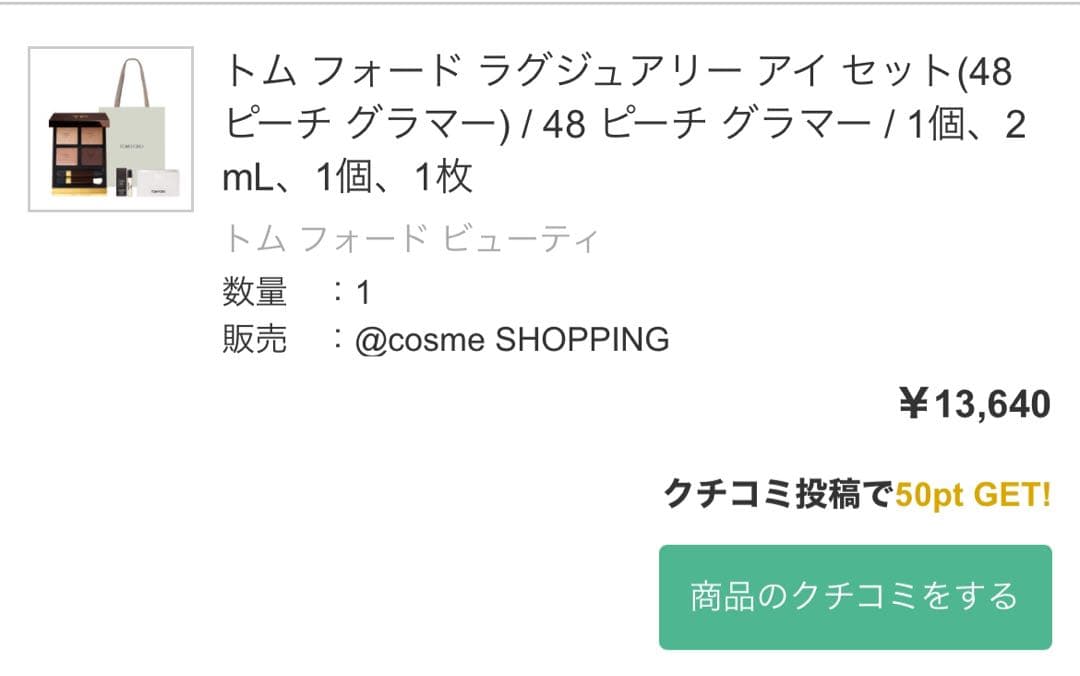 新品未開封　トム フォード ラグジュアリー アイシャドウ　48 ピーチ グラマー