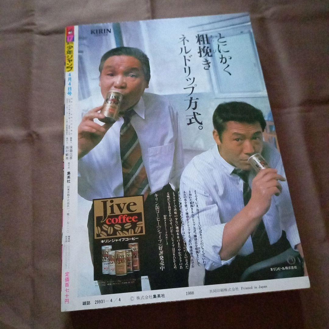 【当時物美品】週刊 少年 ジャンプ 1988年17号 漫画 アニメ
