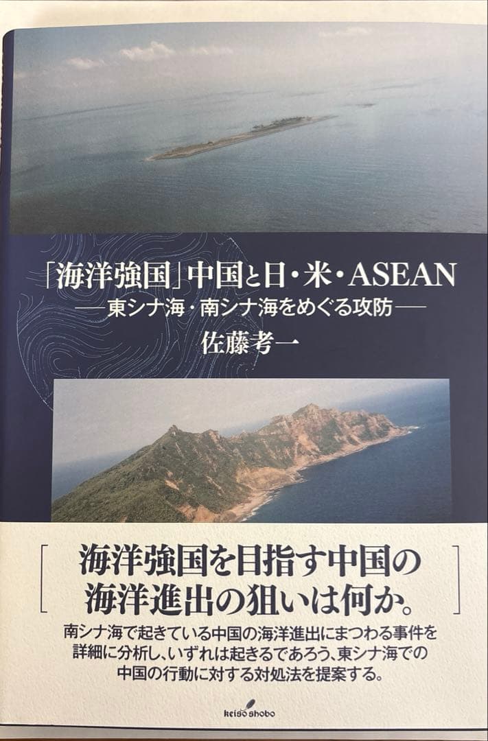 「海洋強国」中国と日・米・ASEAN : 東シナ海・南シナ海をめぐる攻防