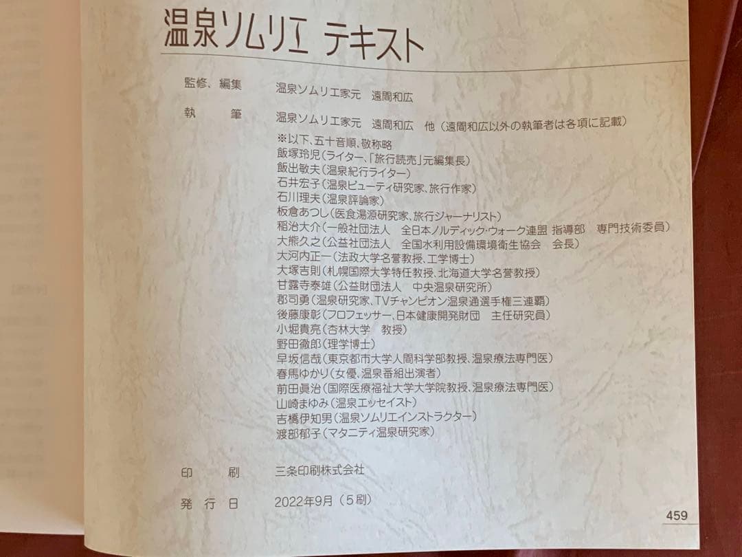 温泉ソムリエと地域活性化マスターと温泉ビューティーのテキストをセットで価格交渉可
