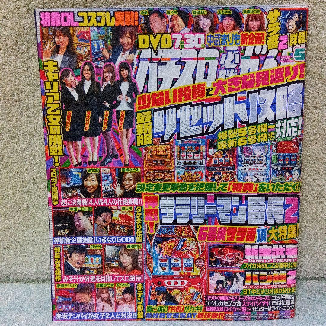2020年のパチスロ必勝ガイド＆MAX　他　25冊