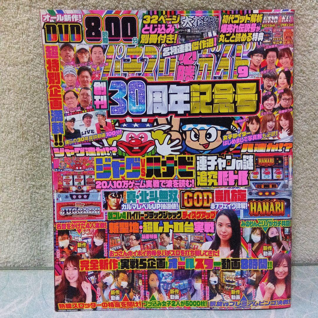 2020年のパチスロ必勝ガイド＆MAX　他　25冊