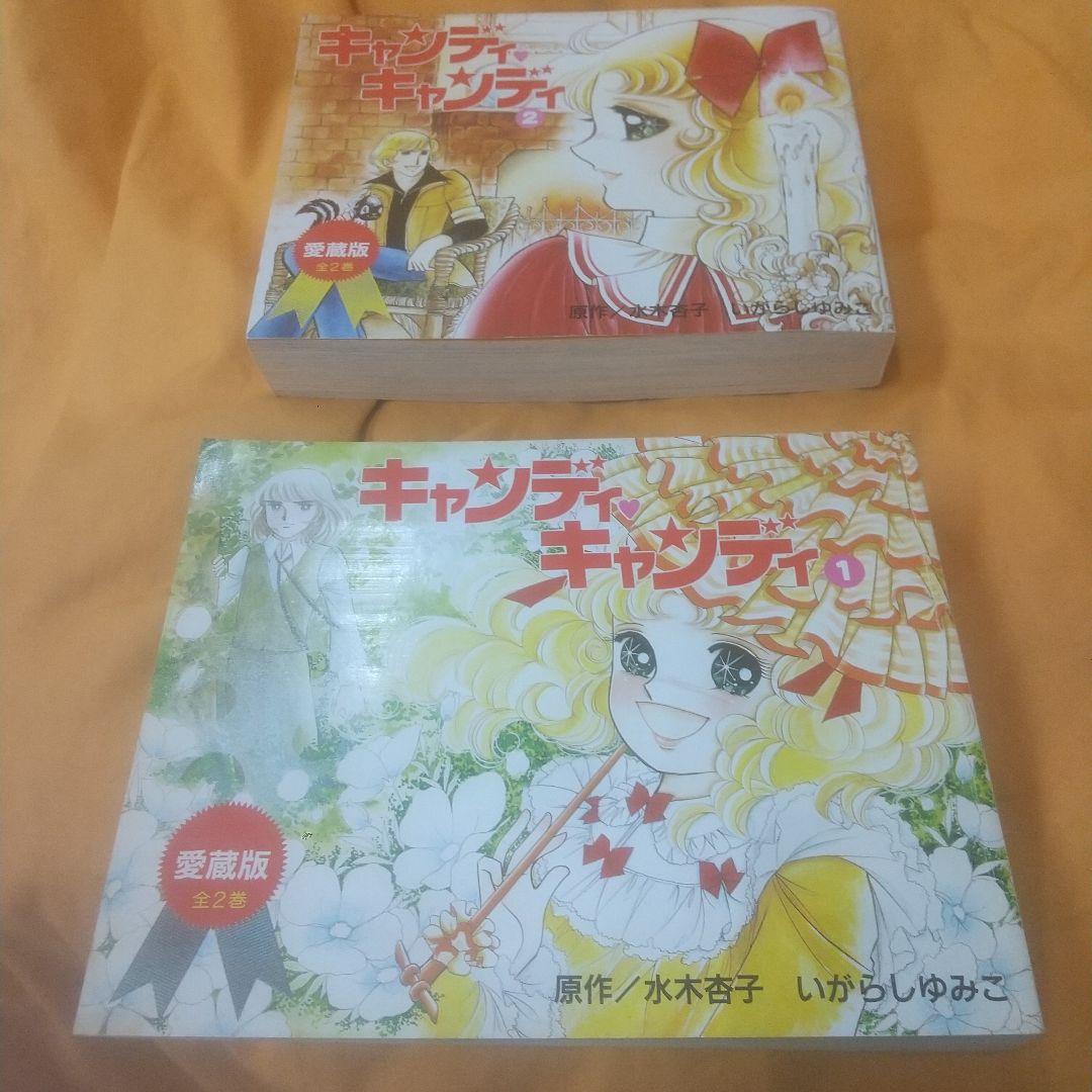 キャンディ・キャンディ 愛蔵版 全2巻セット