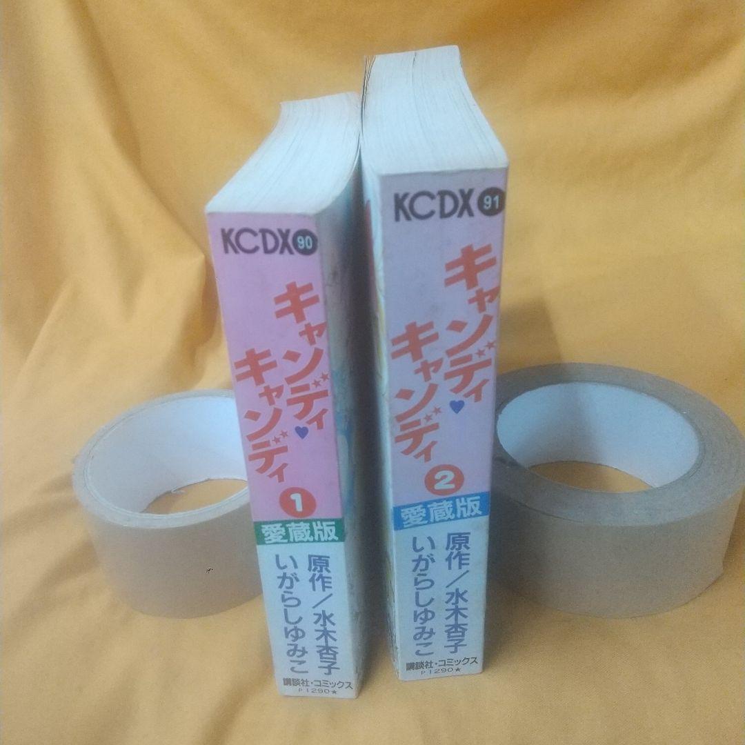 キャンディ・キャンディ 愛蔵版 全2巻セット