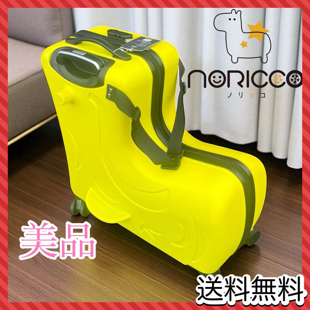NORICCO ノリッコ 座れるキャリーケース　 イエロー　M