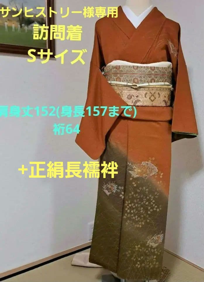 サンヒストリー　訪問着　+正絹長襦袢　スワトウ刺繍　裄64 肩身丈152