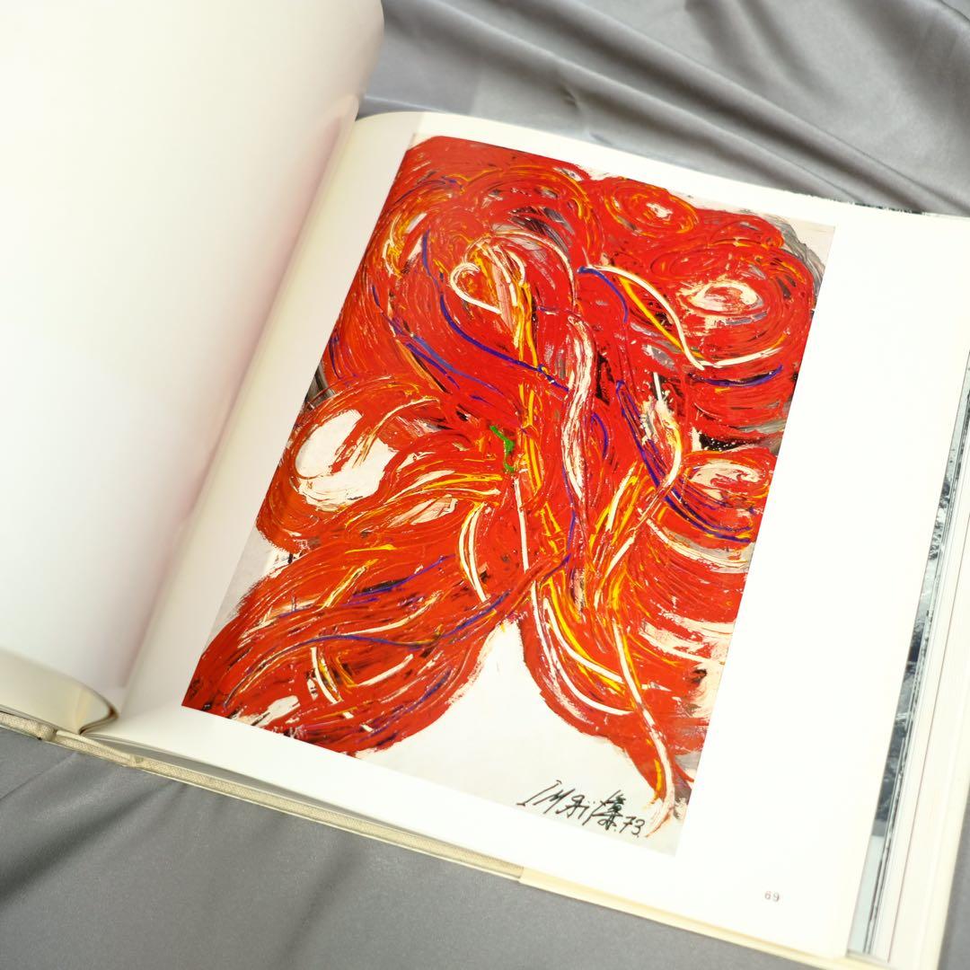 画集　今井俊満　IMAI 求龍堂 作品集　初版　アンフォルメル　レゾネ　大版