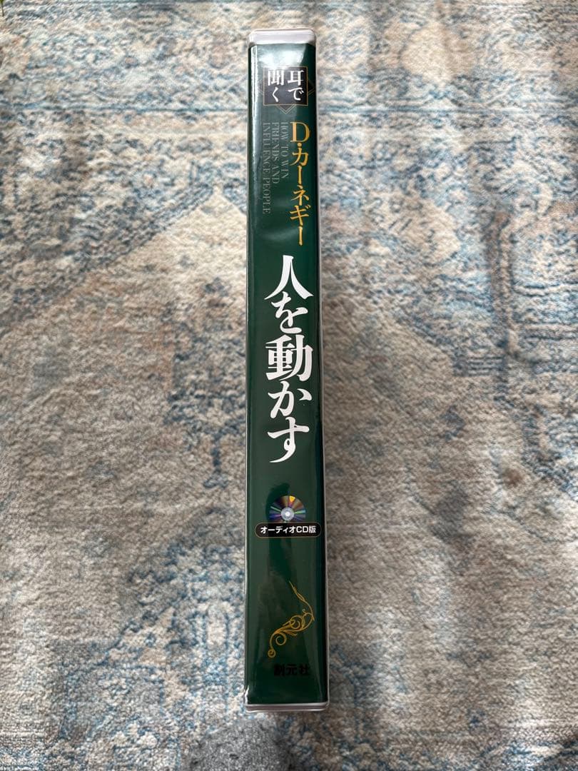 【人を動かす】デール・カーネギー オーディオCDセット 耳で聞く
