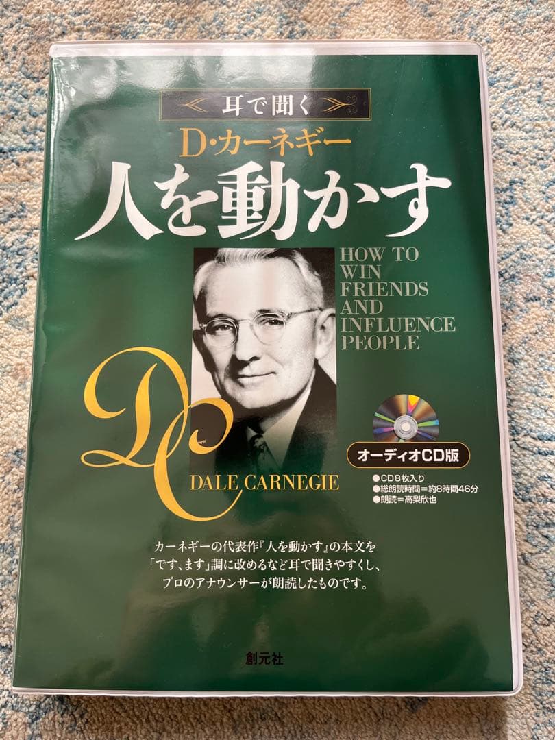 【人を動かす】デール・カーネギー オーディオCDセット 耳で聞く