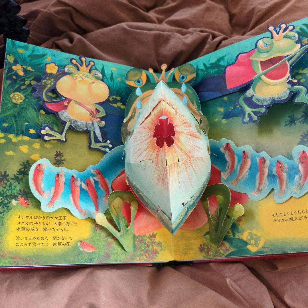 ガマ王子対ザリガニ魔人 : パコと魔法の絵本