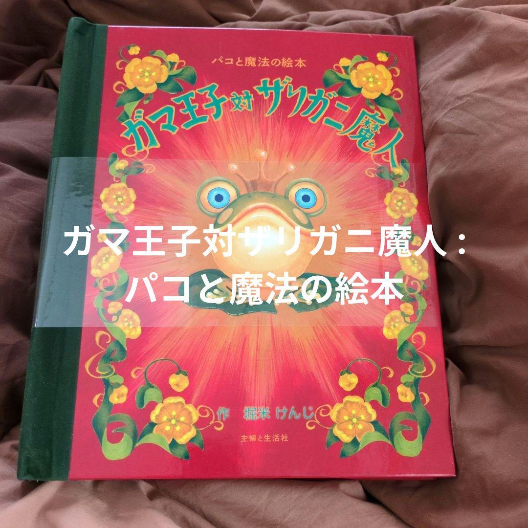ガマ王子対ザリガニ魔人 : パコと魔法の絵本