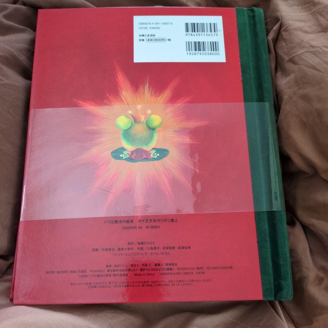 ガマ王子対ザリガニ魔人 : パコと魔法の絵本