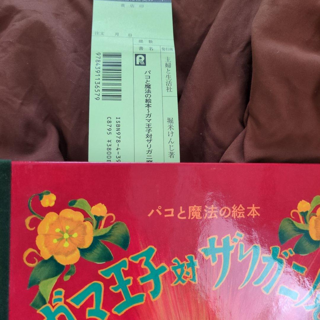 ガマ王子対ザリガニ魔人 : パコと魔法の絵本