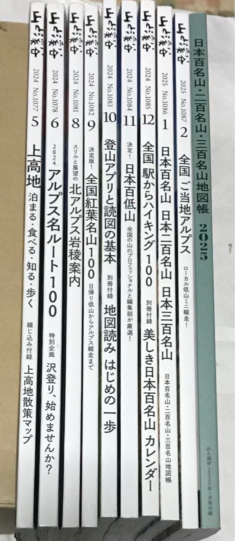山と渓谷10冊　2024年8冊＋2025年2冊　　まとめ売り