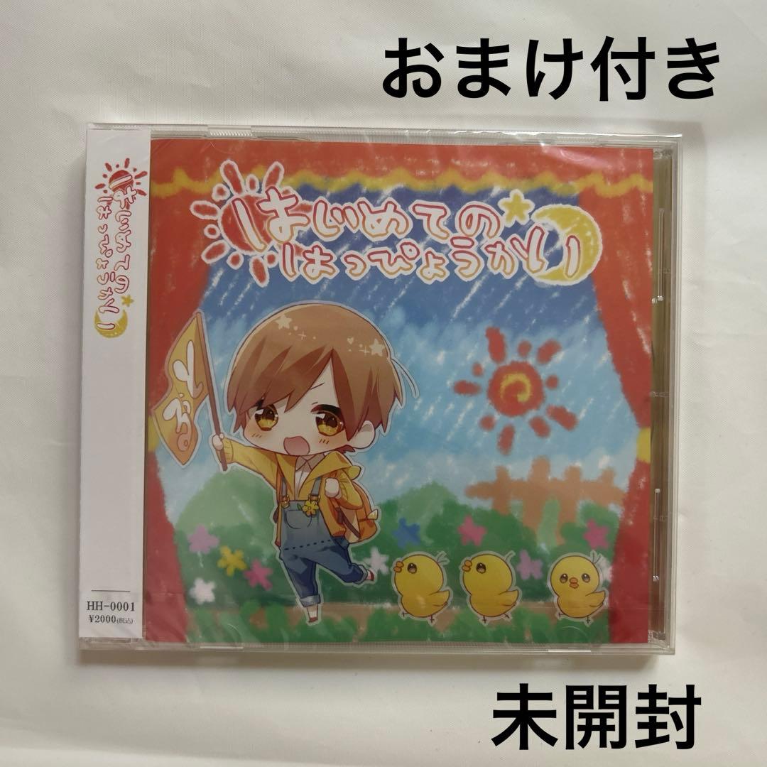るぅとくん はじめてのはっぴょうかい アルバム CD 未開封 おまけ付き