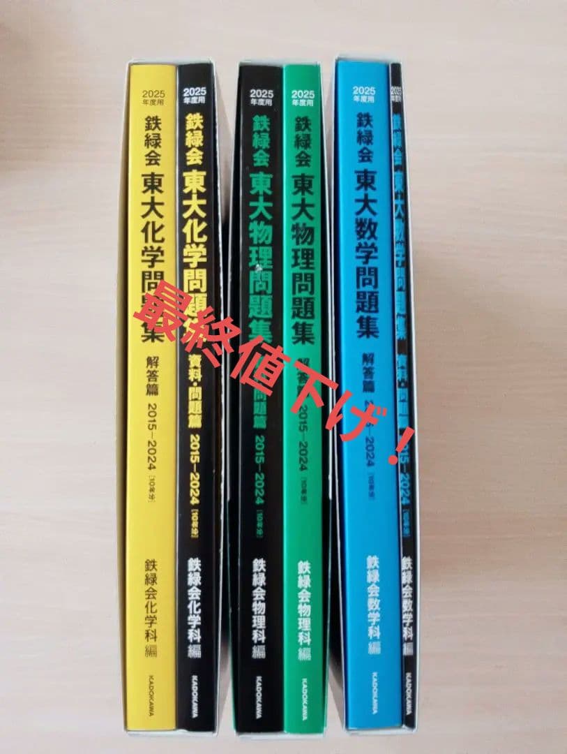 鉄緑会東大物理問題集、東大数学問題集、東大化学問題集 2025年度用 3科目