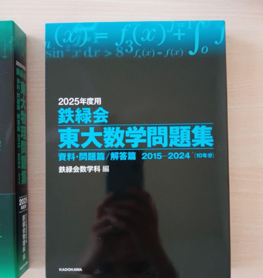 鉄緑会東大物理問題集、東大数学問題集、東大化学問題集 2025年度用 3科目