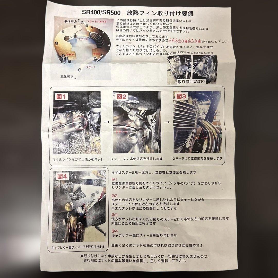 SR400/500 放熱ビッグフィン（取付説明書付き）