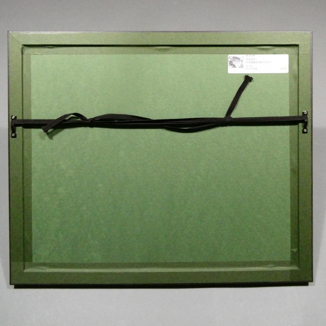 ポール・デルヴォー『街のそばで』リトグラフ　1972年 額装　街の近く　洗濯船