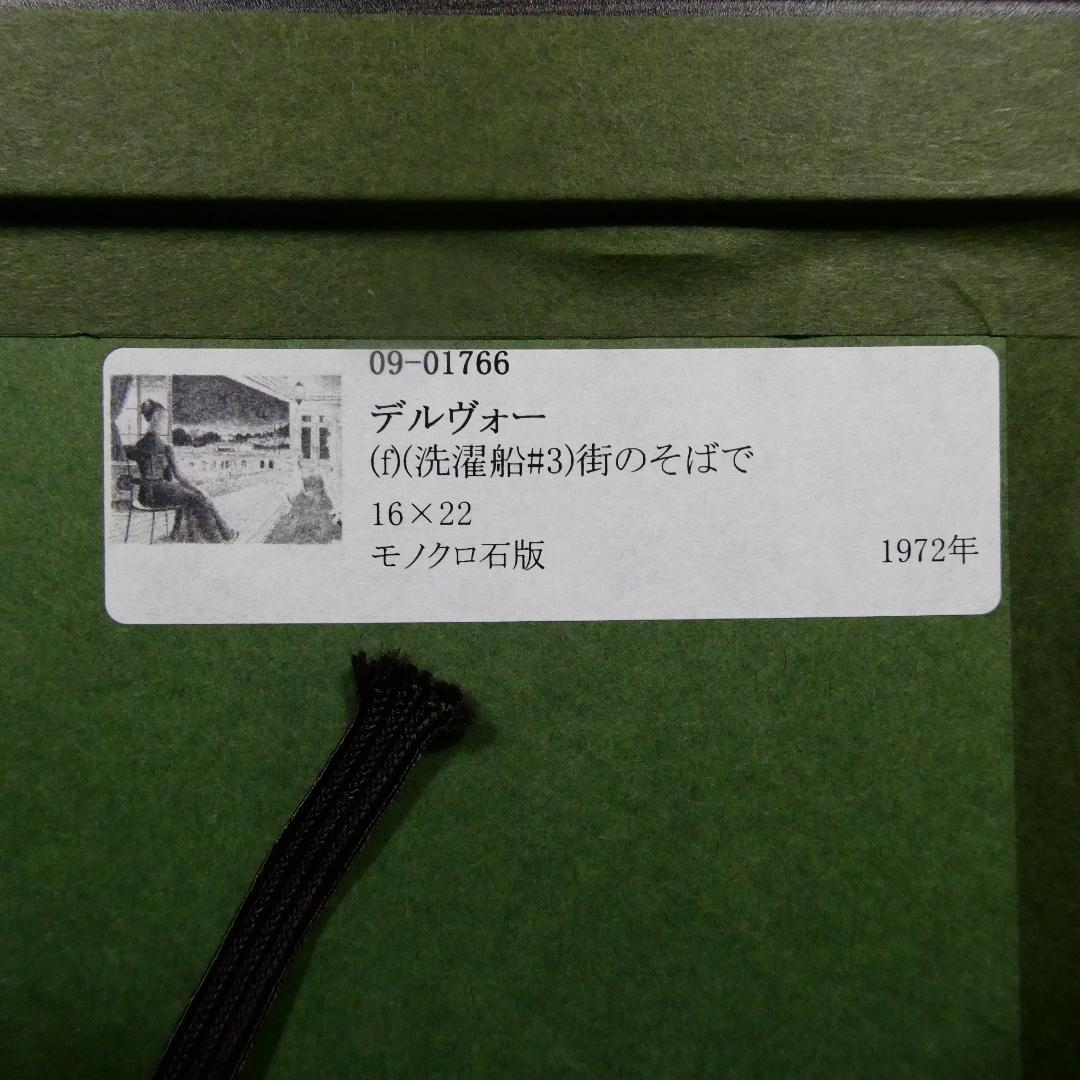 ポール・デルヴォー『街のそばで』リトグラフ　1972年 額装　街の近く　洗濯船
