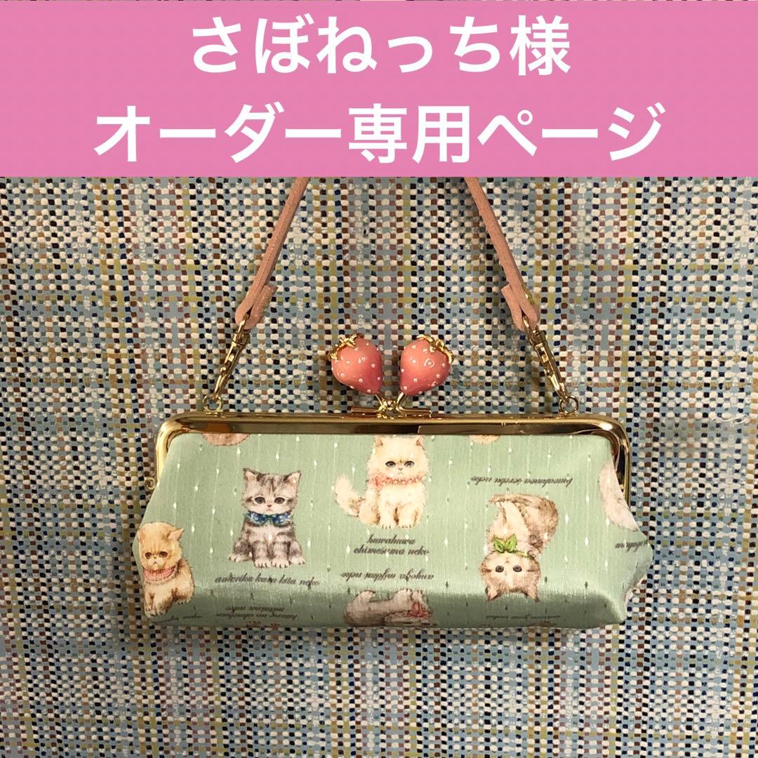 さぼねっち様　オーダー専用ページ