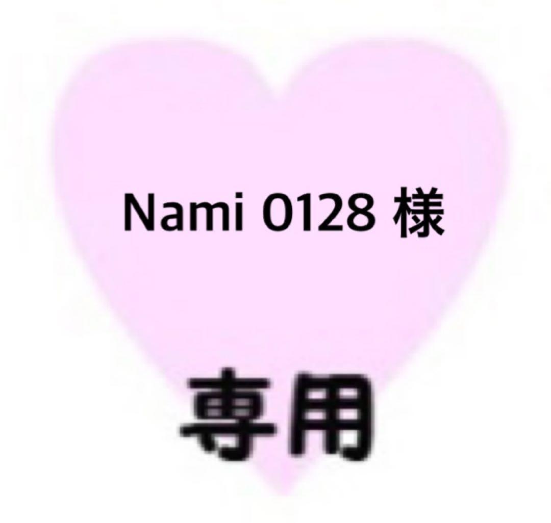 Nami 0128 専用