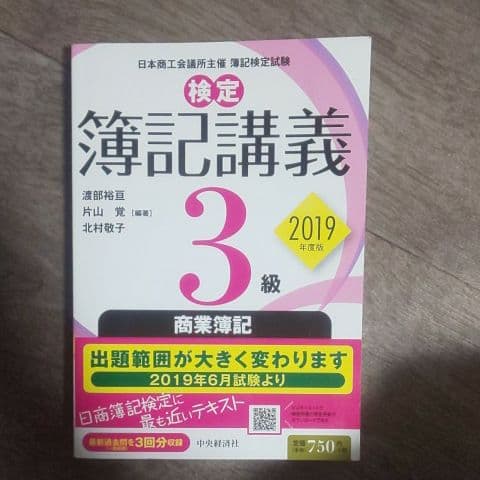 検定簿記講義/3級商業簿記 2019年度版