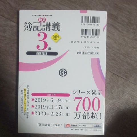 検定簿記講義/3級商業簿記 2019年度版