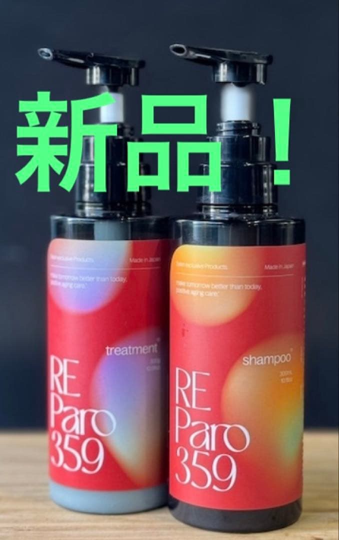レパロ359 シャンプー　トリートメント　２点セット