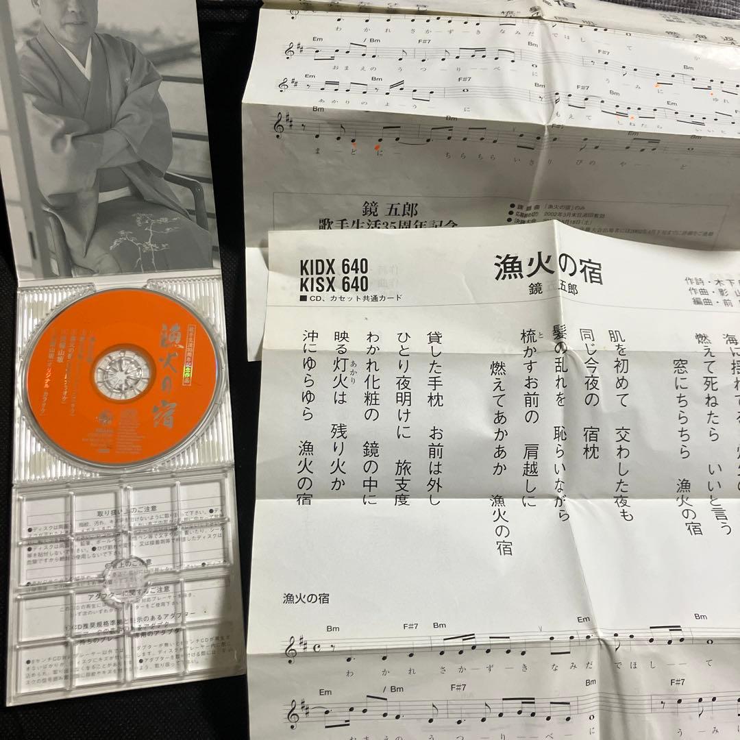 鏡五郎 シングルCD 4枚セット おまけ付き