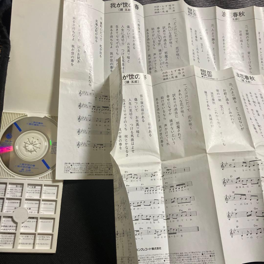 鏡五郎 シングルCD 4枚セット おまけ付き