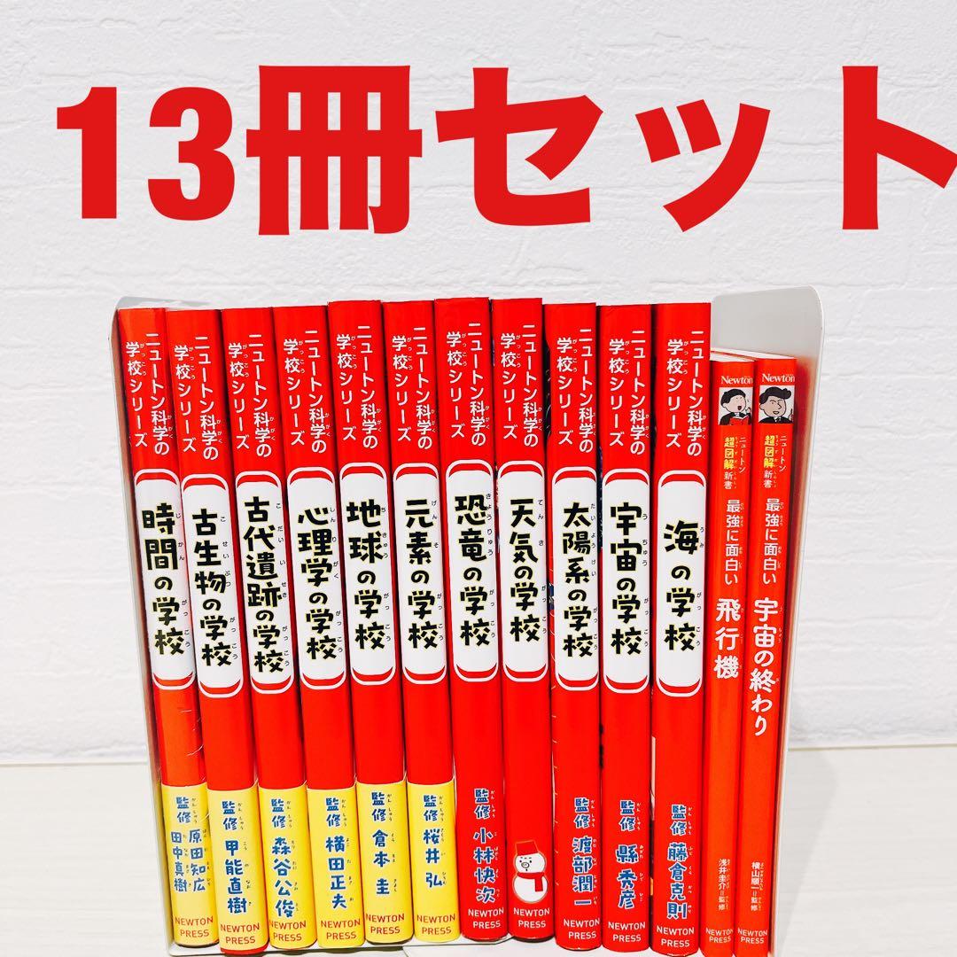 ニュートン科学の学校シリーズ セット ニュートン超図解新書 6600