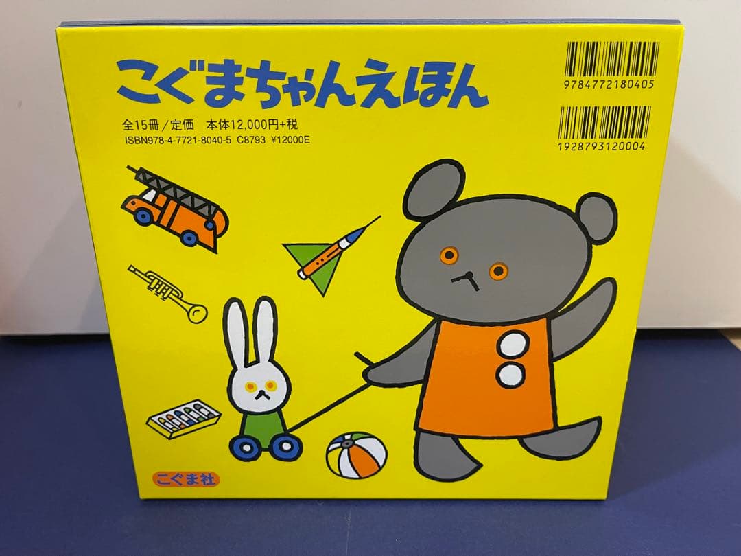 こぐまちゃんえほん 全15冊セット　一度読み