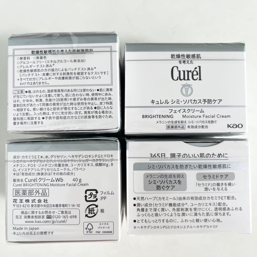 ☆4個セット☆ キュレル フェイスクリーム シミ ソバカス 予防ケア